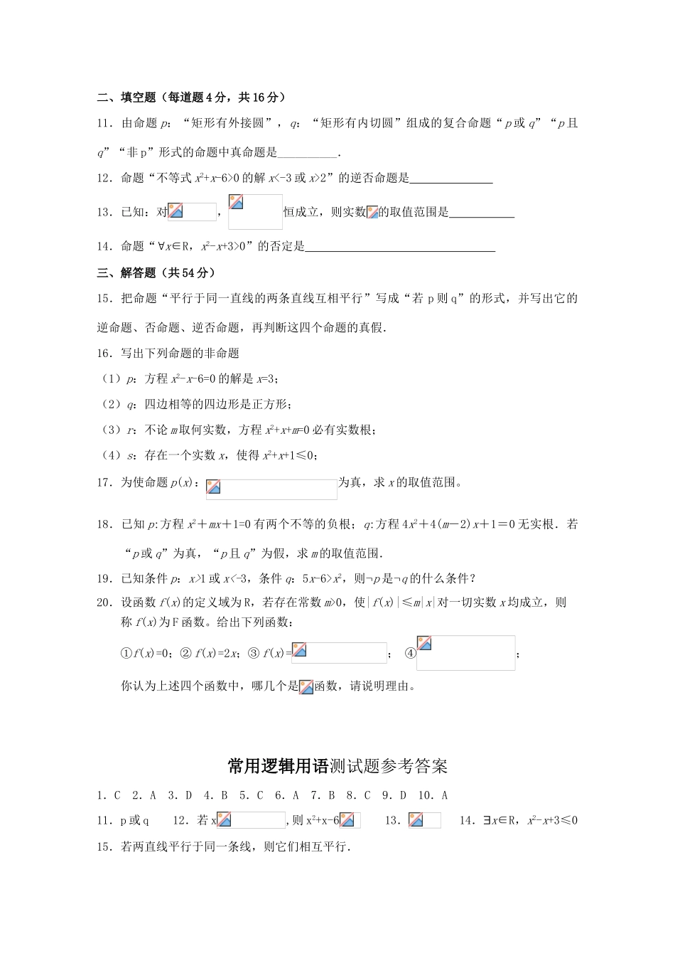 高中数学 第一章 常用逻辑用语测试题 新人教A版选修1-1_第2页