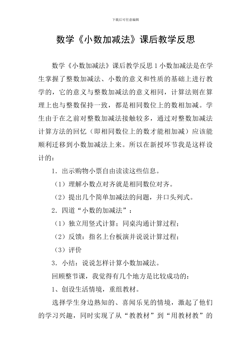 数学《小数加减法》课后教学反思_第1页