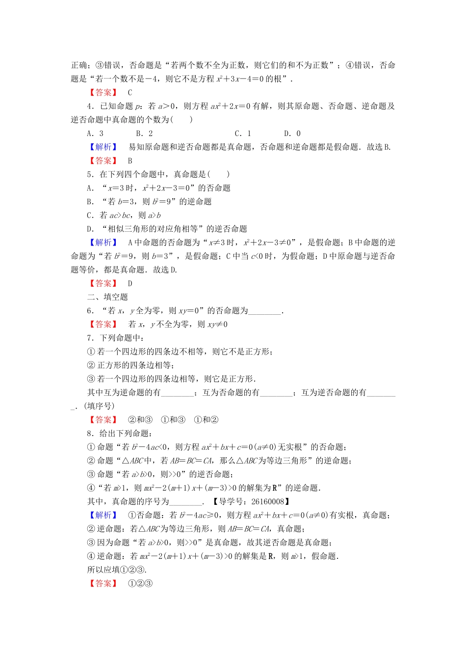 高中数学 第一章 常用逻辑用语 学业分层测评2 四种命题 四种命题间的相互关系 新人教A版选修1-1-新人教A版高一选修1-1数学试题_第2页