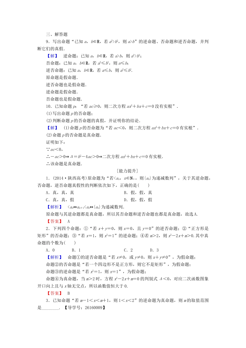 高中数学 第一章 常用逻辑用语 学业分层测评2 四种命题 四种命题间的相互关系 新人教A版选修1-1-新人教A版高一选修1-1数学试题_第3页