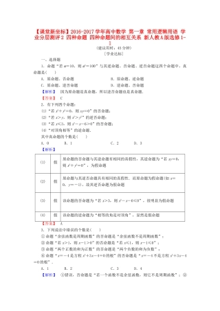 高中数学 第一章 常用逻辑用语 学业分层测评2 四种命题 四种命题间的相互关系 新人教A版选修1-1-新人教A版高一选修1-1数学试题