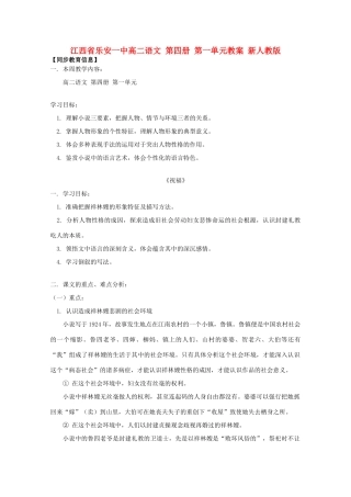 江西省乐安一中高二语文 第四册 第一单元教案 新人教版
