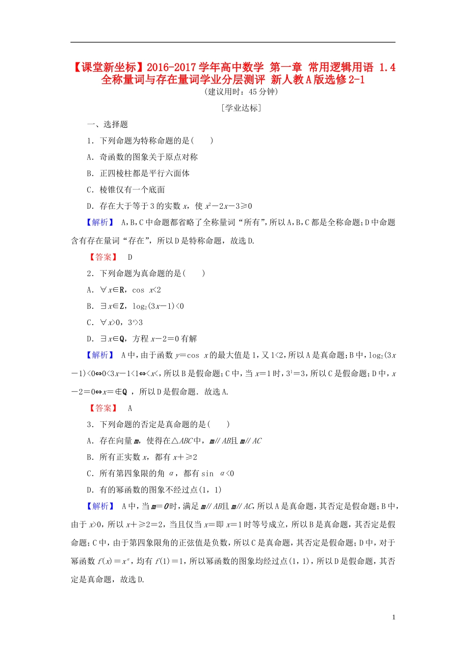 高中数学 第一章 常用逻辑用语 1.4 全称量词与存在量词学业分层测评 新人教A版选修2-1-新人教A版高一选修2-1数学试题_第1页