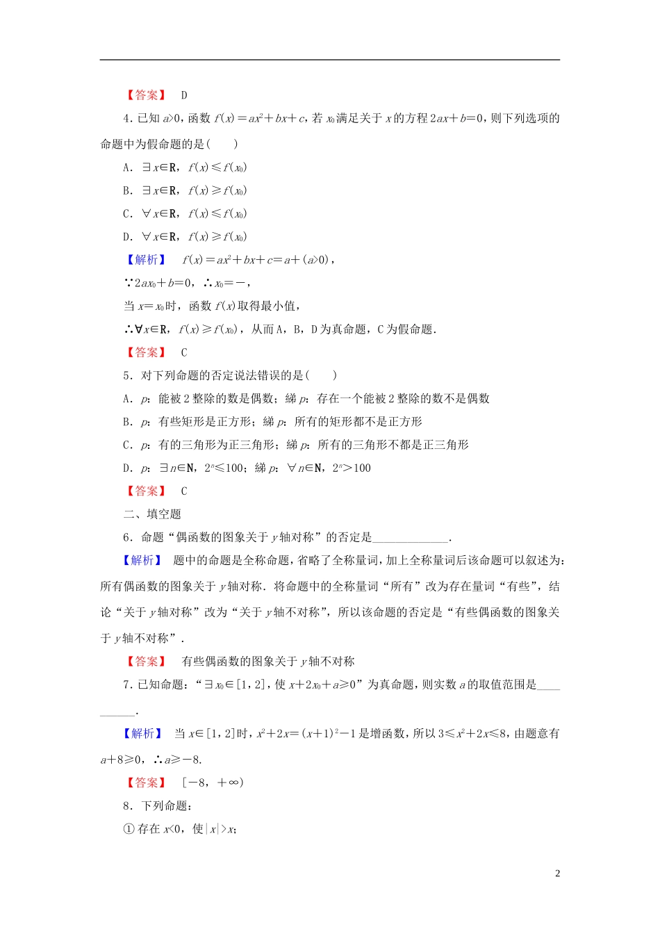 高中数学 第一章 常用逻辑用语 1.4 全称量词与存在量词学业分层测评 新人教A版选修2-1-新人教A版高一选修2-1数学试题_第2页