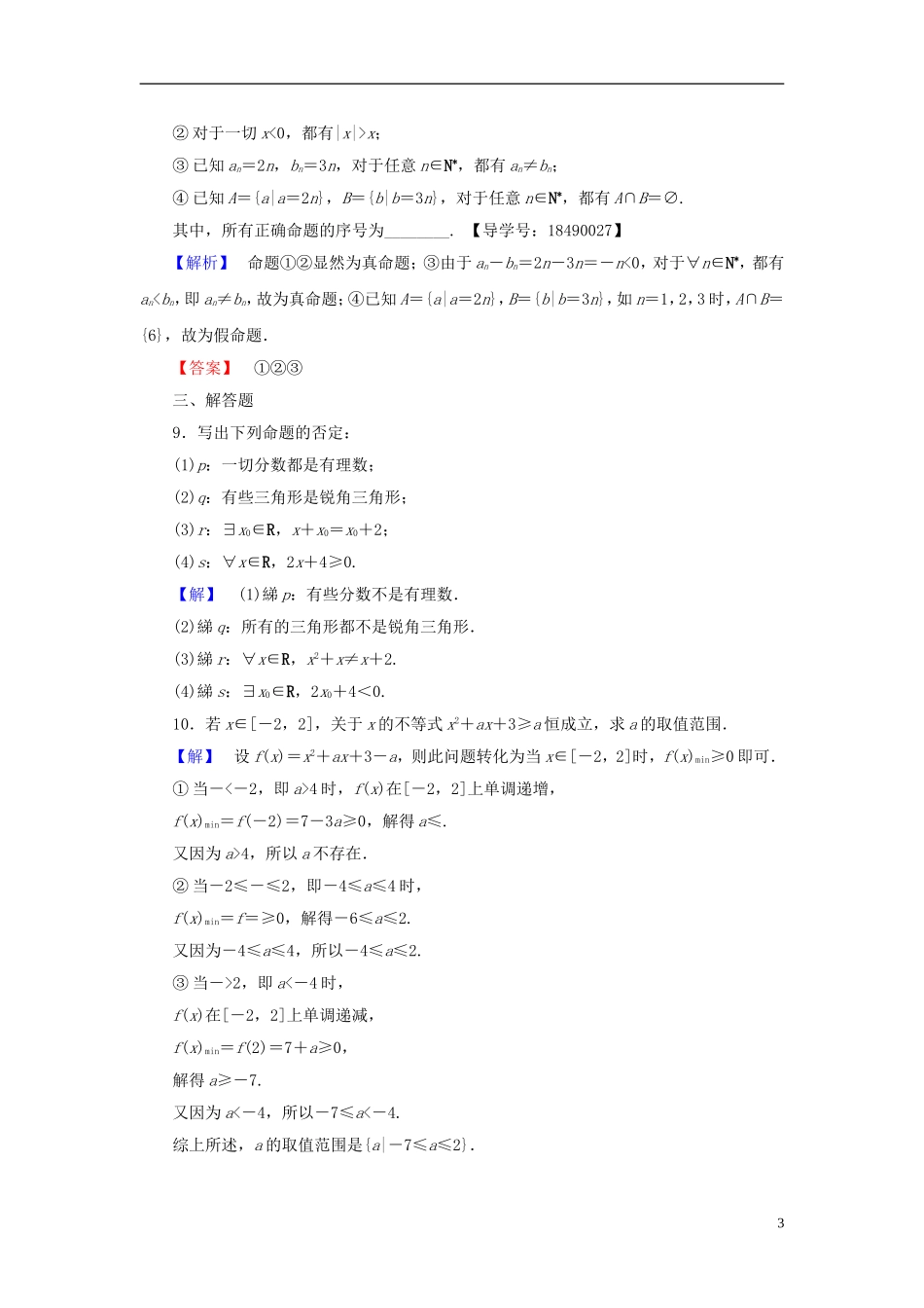 高中数学 第一章 常用逻辑用语 1.4 全称量词与存在量词学业分层测评 新人教A版选修2-1-新人教A版高一选修2-1数学试题_第3页