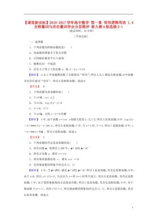 高中数学 第一章 常用逻辑用语 1.4 全称量词与存在量词学业分层测评 新人教A版选修2-1-新人教A版高一选修2-1数学试题