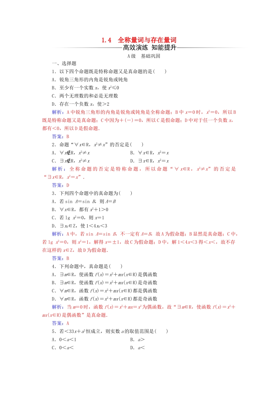 高中数学 第一章 常用逻辑用语 1.4 全称量词与存在量词练习 新人教A版选修1-1-新人教A版高一选修1-1数学试题_第1页