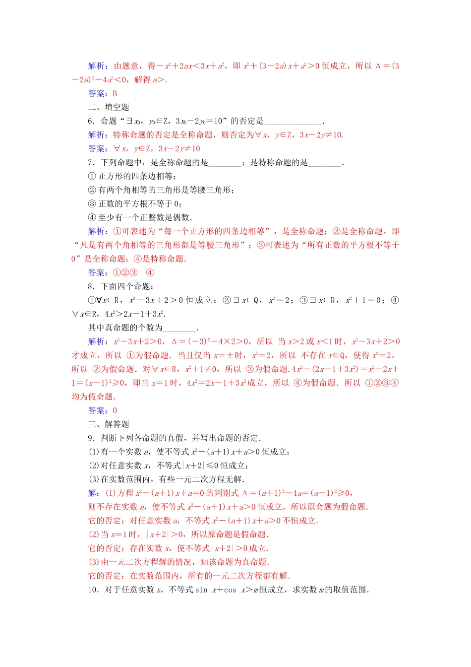 高中数学 第一章 常用逻辑用语 1.4 全称量词与存在量词练习 新人教A版选修1-1-新人教A版高一选修1-1数学试题_第2页