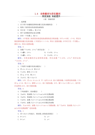 高中数学 第一章 常用逻辑用语 1.4 全称量词与存在量词练习 新人教A版选修1-1-新人教A版高一选修1-1数学试题