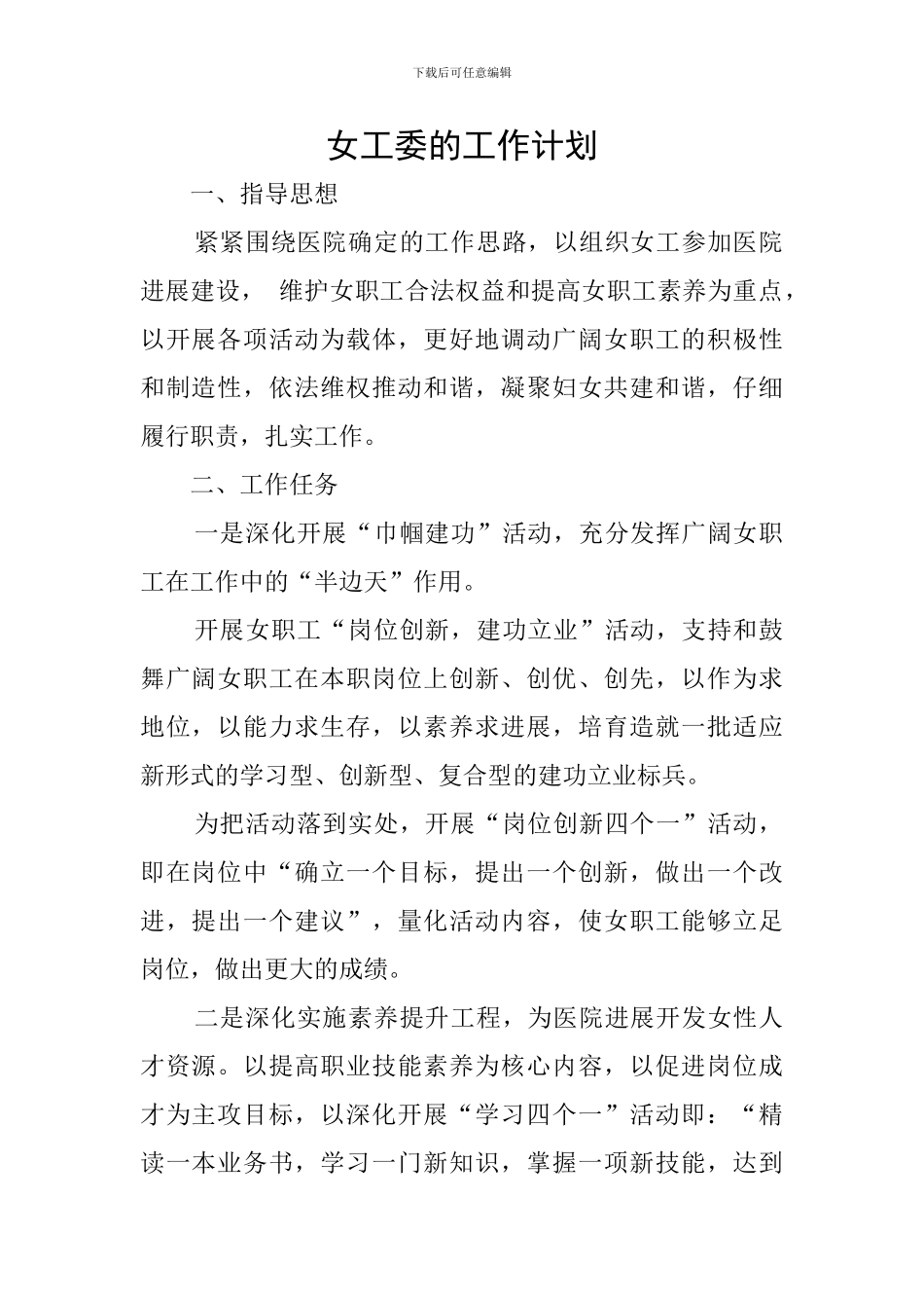 女工委的工作计划_第1页