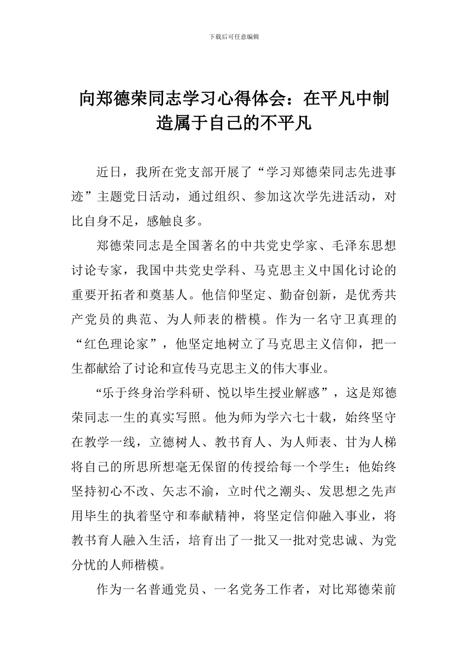 向郑德荣同志学习心得体会：在平凡中创造属于自己的不平凡_第1页