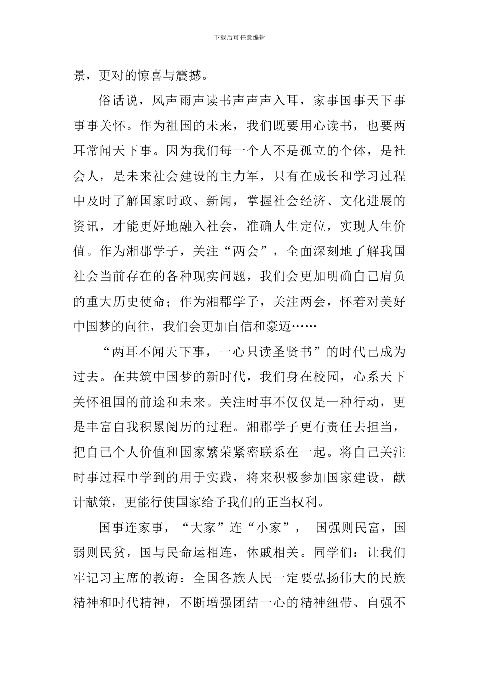 学习两会精神演讲稿：深入学习两会精神做新时代的美少年_第3页