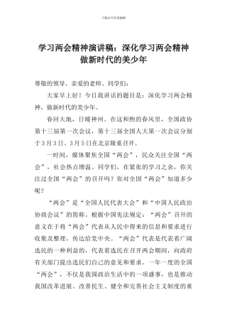学习两会精神演讲稿：深入学习两会精神做新时代的美少年