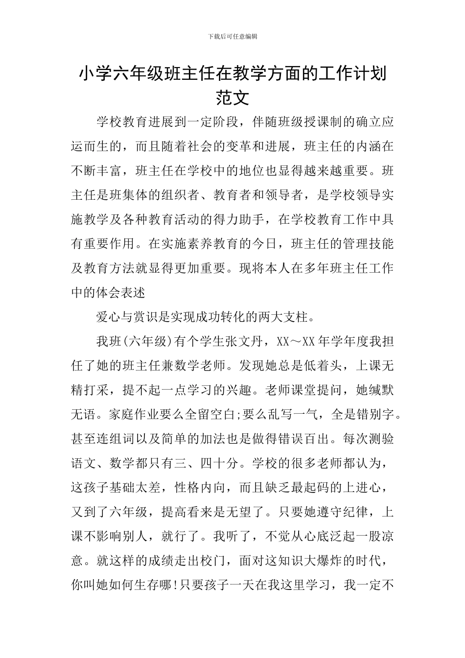 小学六年级班主任在教学方面的工作计划范文_第1页