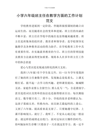 小学六年级班主任在教学方面的工作计划范文