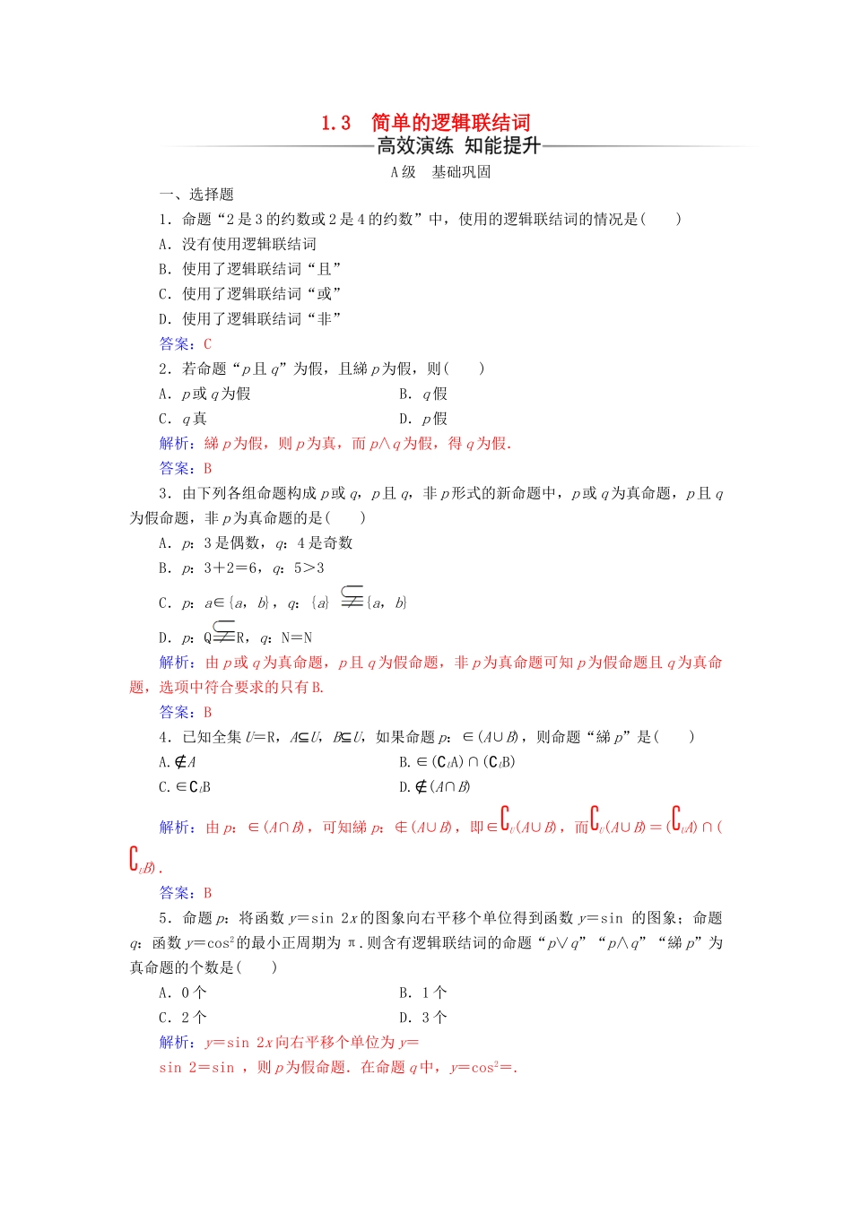 高中数学 第一章 常用逻辑用语 1.3 简单的逻辑联结词练习 新人教A版选修1-1-新人教A版高一选修1-1数学试题_第1页