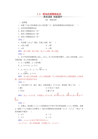 高中数学 第一章 常用逻辑用语 1.3 简单的逻辑联结词练习 新人教A版选修1-1-新人教A版高一选修1-1数学试题