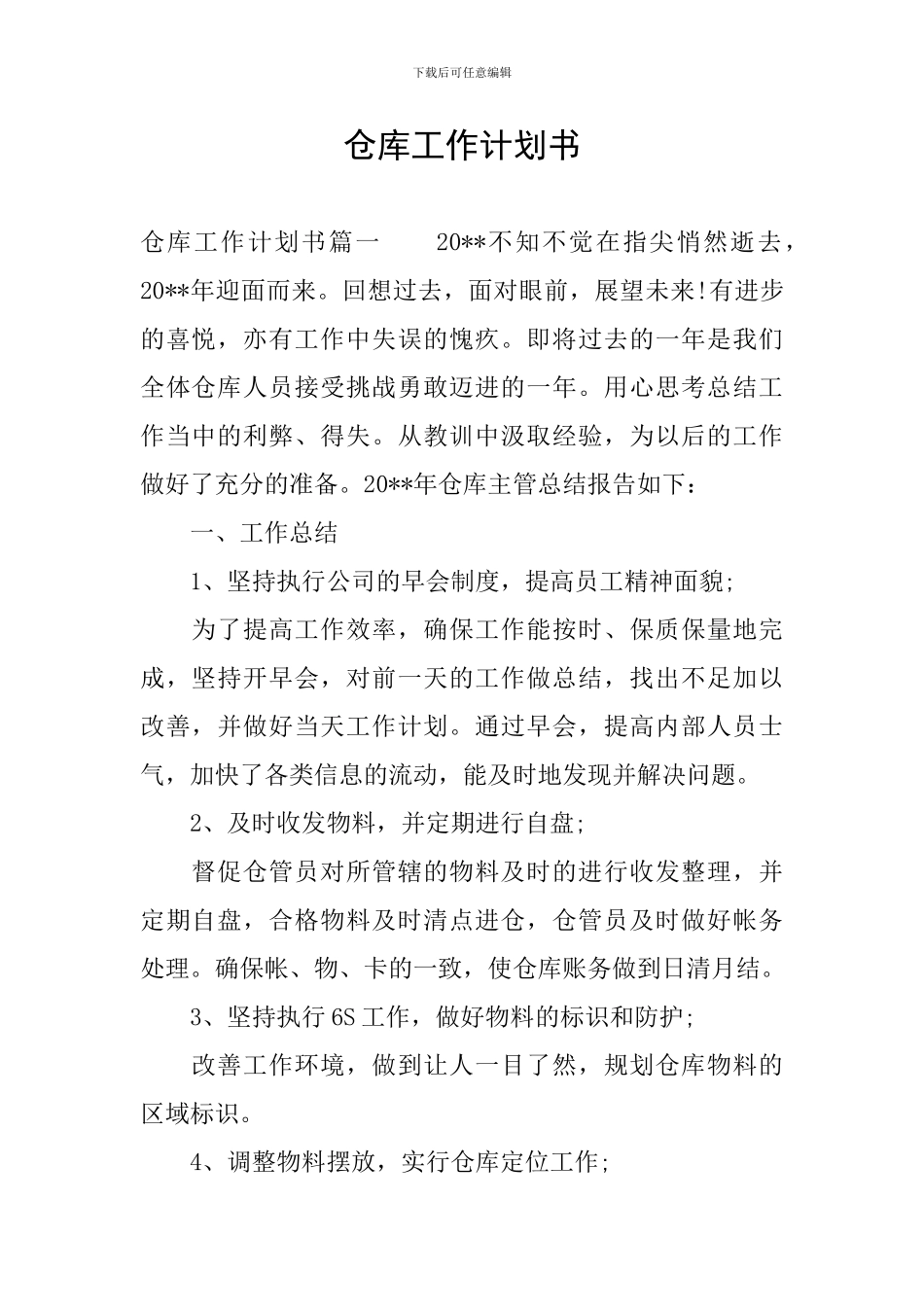 仓库工作计划书_第1页