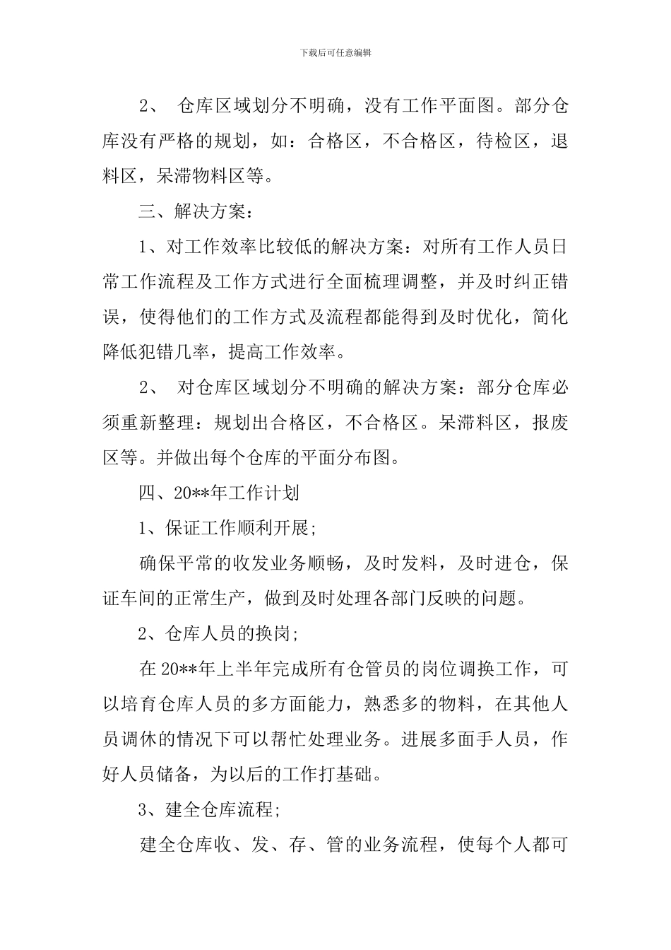 仓库工作计划书_第3页