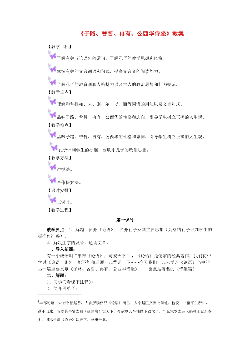 高中语文《子路、曾皙、冉有、公西华侍坐》教案6 沪教版第六册_第1页