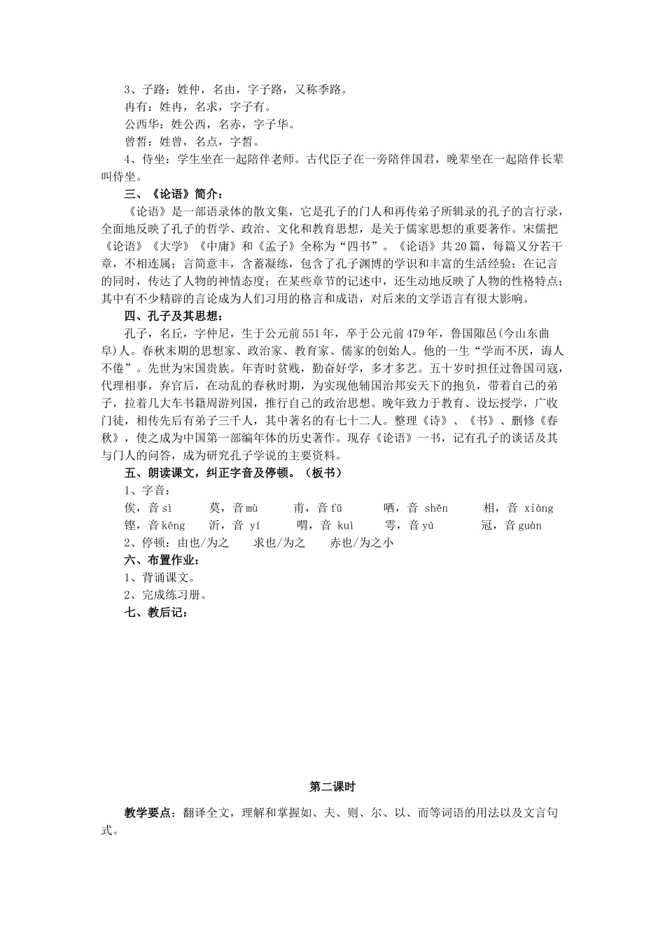 高中语文《子路、曾皙、冉有、公西华侍坐》教案6 沪教版第六册_第2页