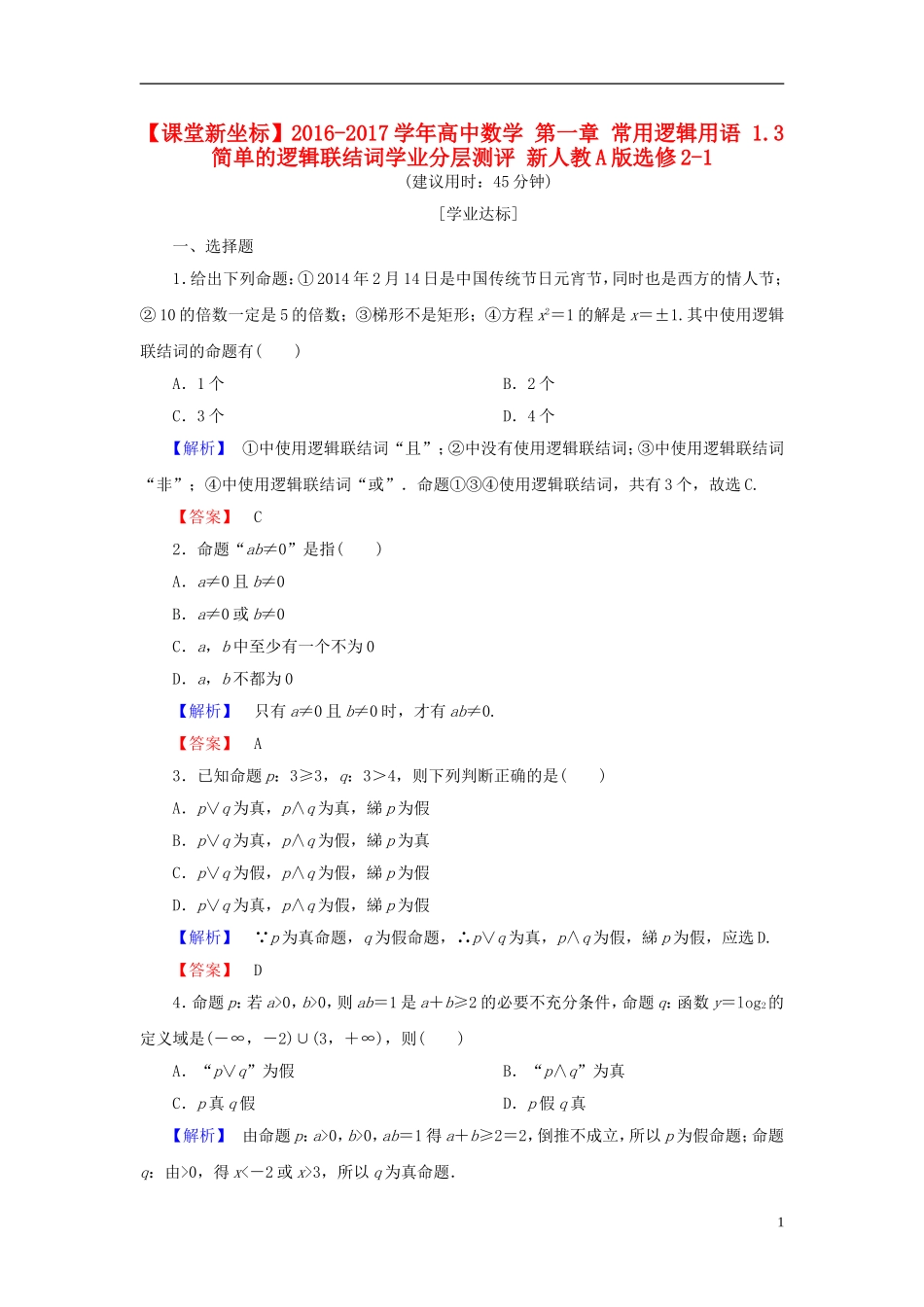 高中数学 第一章 常用逻辑用语 1.3 简单的逻辑联结词学业分层测评 新人教A版选修2-1-新人教A版高一选修2-1数学试题_第1页