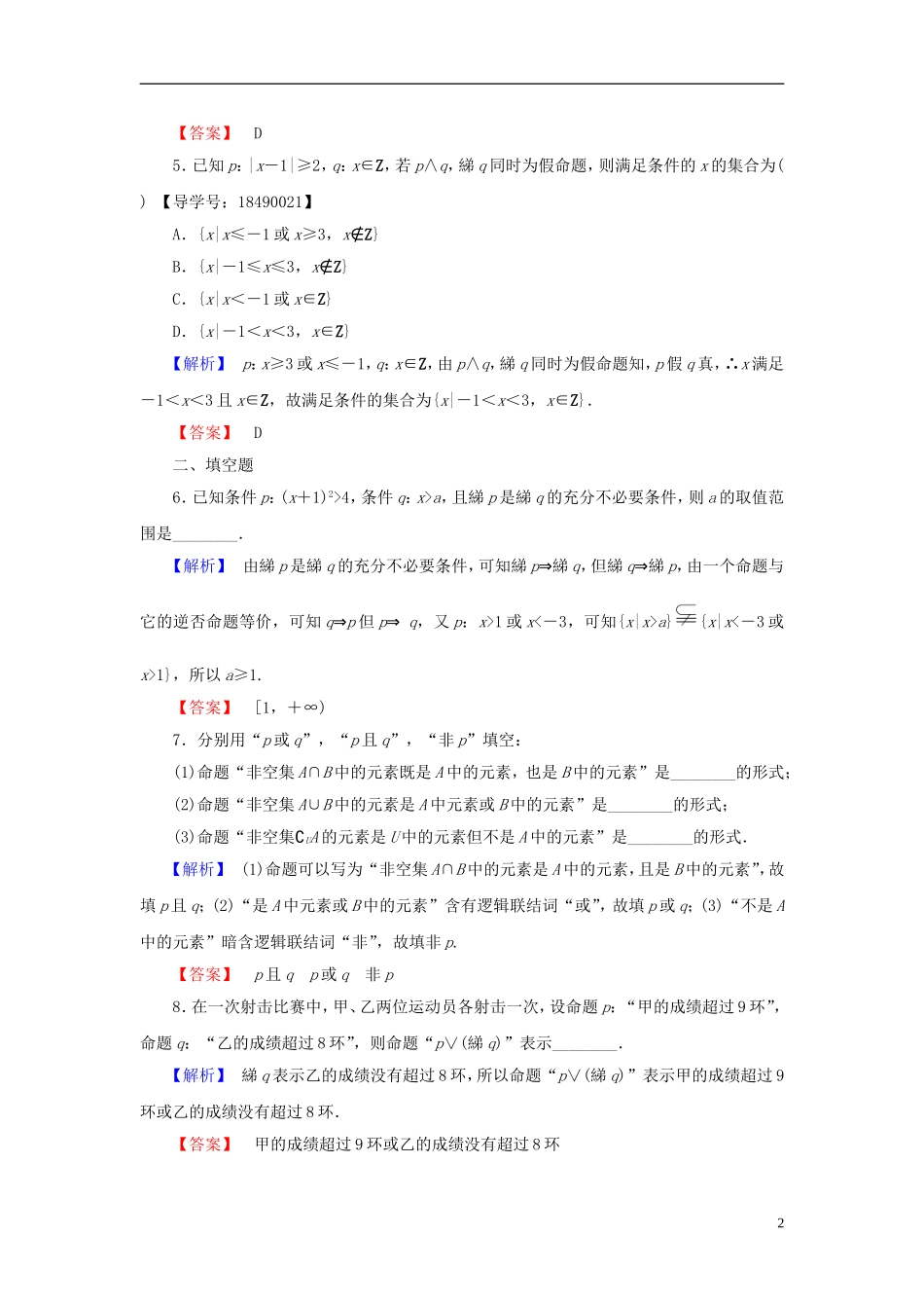 高中数学 第一章 常用逻辑用语 1.3 简单的逻辑联结词学业分层测评 新人教A版选修2-1-新人教A版高一选修2-1数学试题_第2页