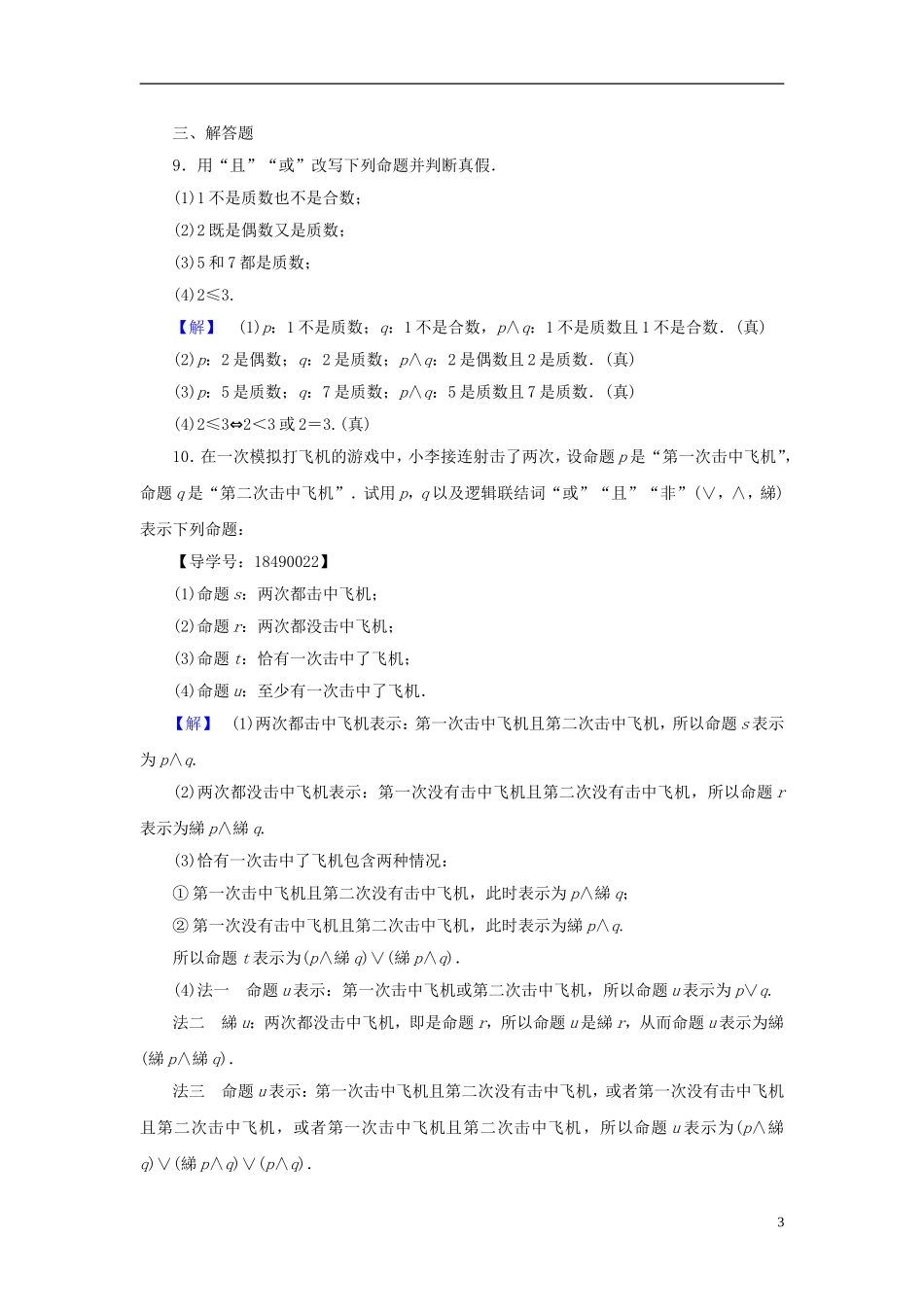 高中数学 第一章 常用逻辑用语 1.3 简单的逻辑联结词学业分层测评 新人教A版选修2-1-新人教A版高一选修2-1数学试题_第3页