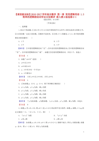 高中数学 第一章 常用逻辑用语 1.3 简单的逻辑联结词学业分层测评 新人教A版选修2-1-新人教A版高一选修2-1数学试题