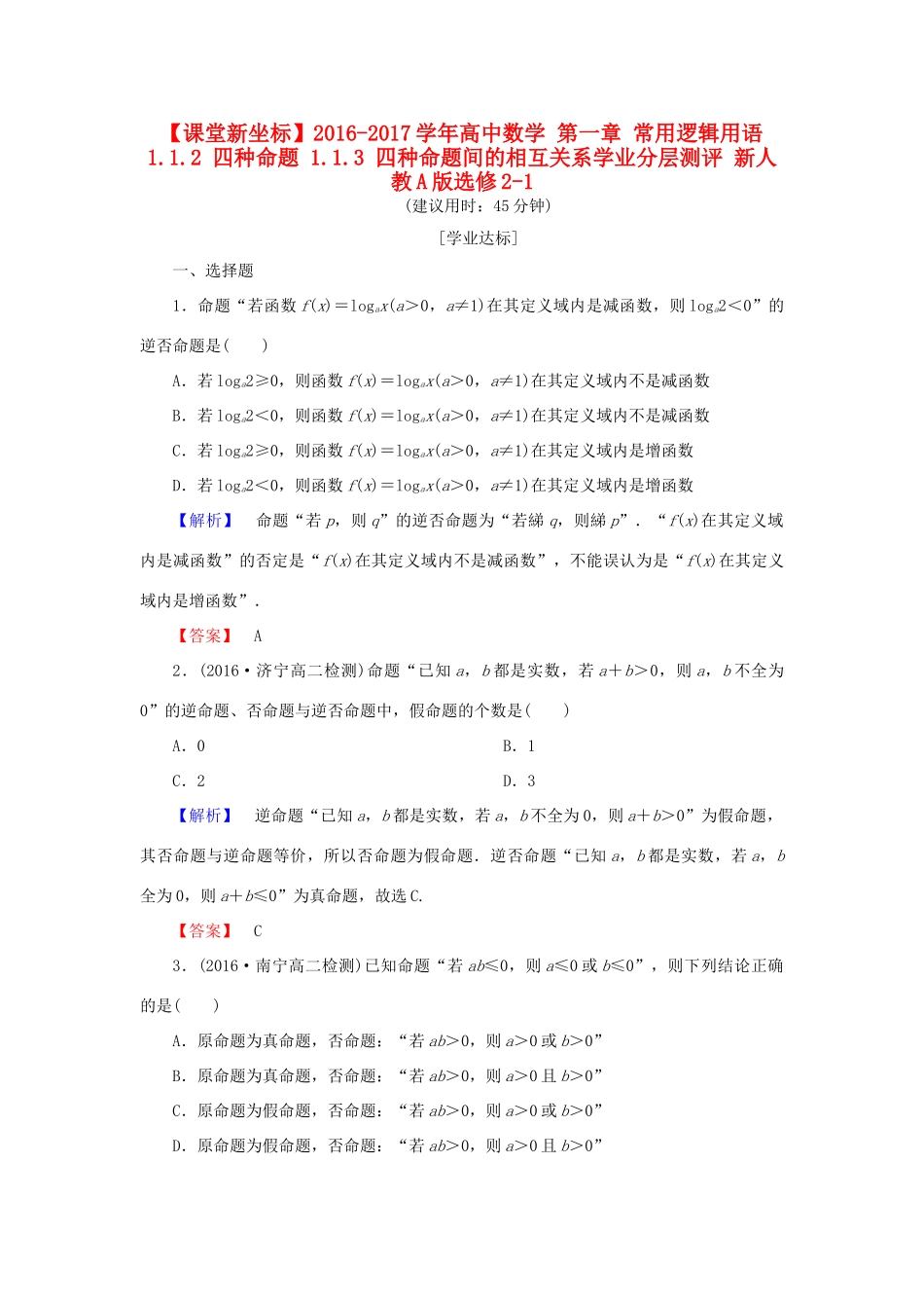 高中数学 第一章 常用逻辑用语 1.1.2 四种命题 1.1.3 四种命题间的相互关系学业分层测评 新人教A版选修2-1-新人教A版高一选修2-1数学试题_第1页