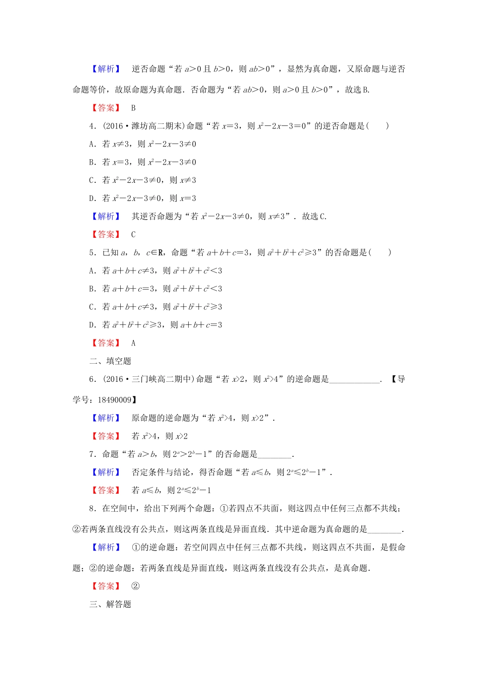 高中数学 第一章 常用逻辑用语 1.1.2 四种命题 1.1.3 四种命题间的相互关系学业分层测评 新人教A版选修2-1-新人教A版高一选修2-1数学试题_第2页