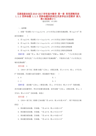 高中数学 第一章 常用逻辑用语 1.1.2 四种命题 1.1.3 四种命题间的相互关系学业分层测评 新人教A版选修2-1-新人教A版高一选修2-1数学试题