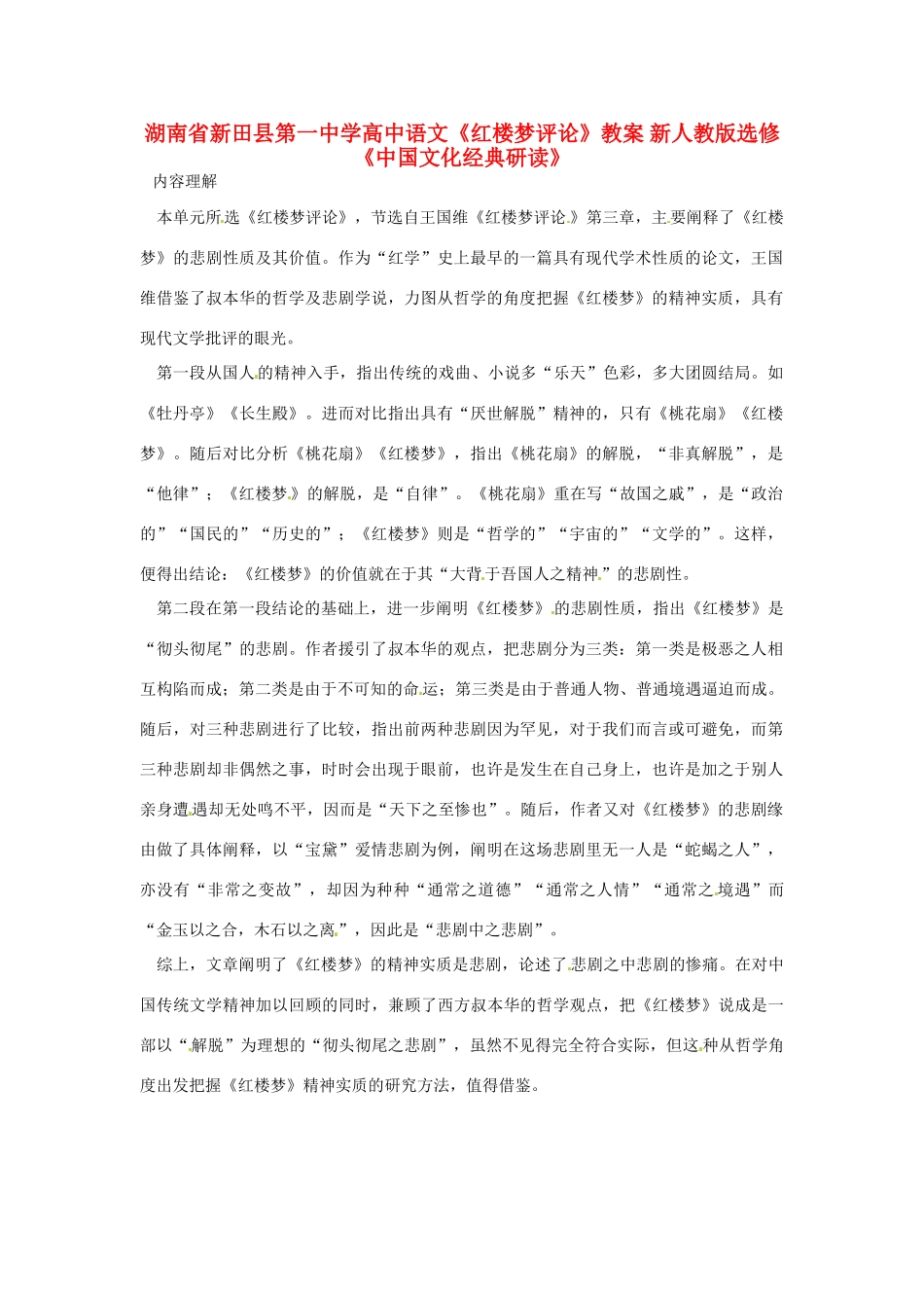 湖南省新田县第一中学高中语文《红楼梦评论》教案 新人教版选修《中国文化经典研读》_第1页