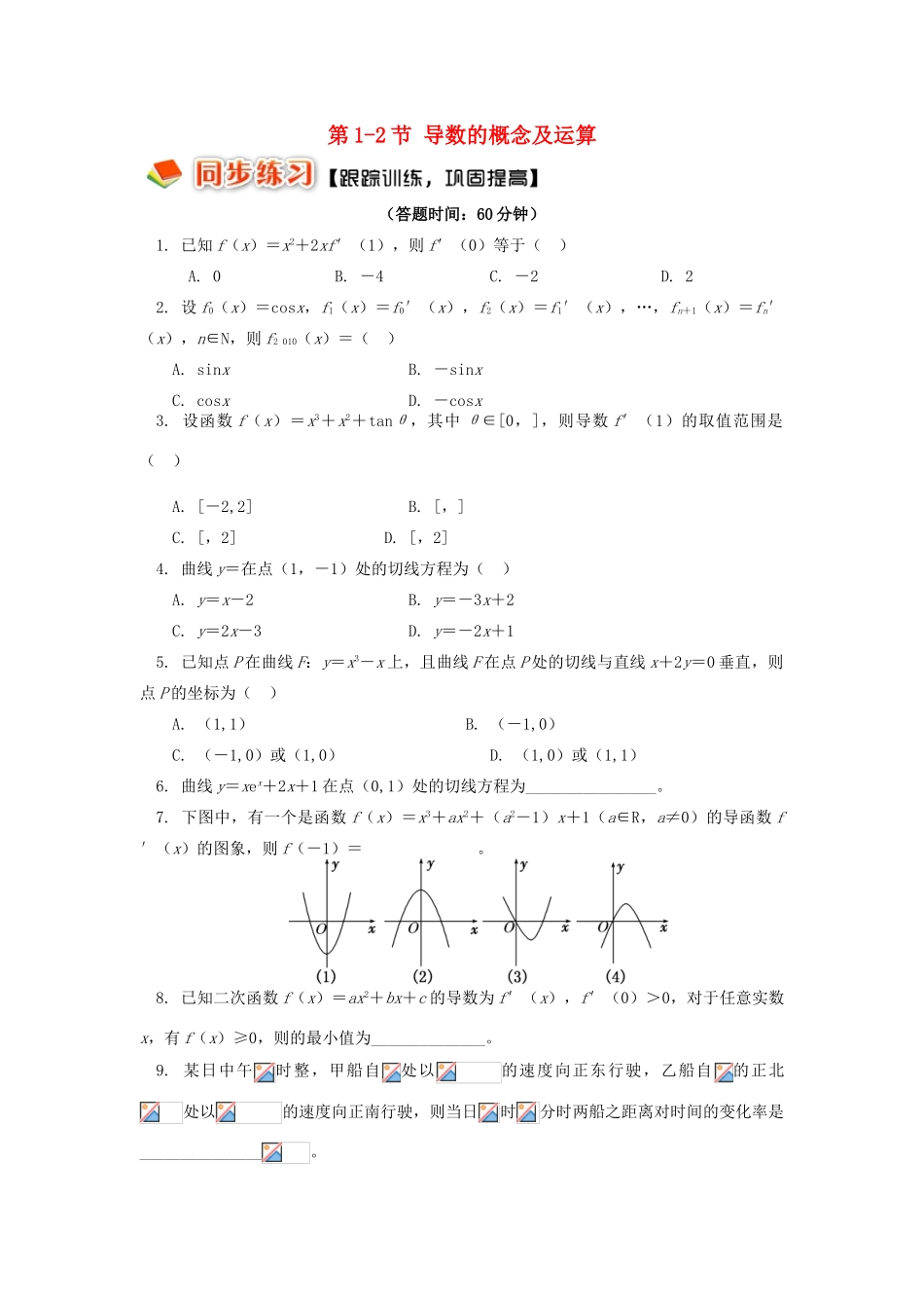 高中数学 第一章 导数及其应用 第1-2节 导数的概念及运算习题 理 苏教版选修2-2-苏教版高一选修2-2数学试题_第1页