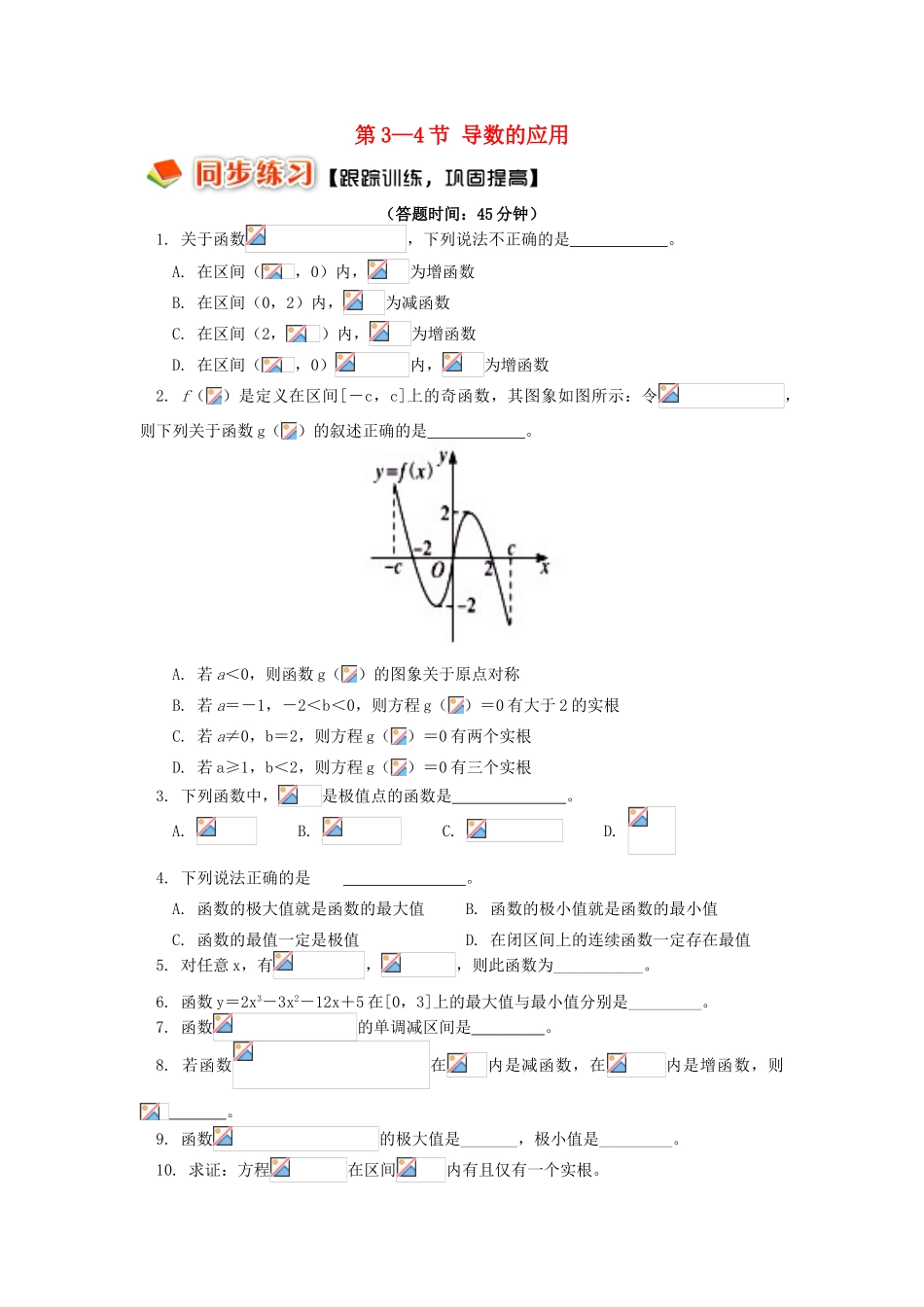 高中数学 第一章 导数及其应用 第3-4节 导数的应用习题 理 苏教版选修2-2-苏教版高一选修2-2数学试题_第1页