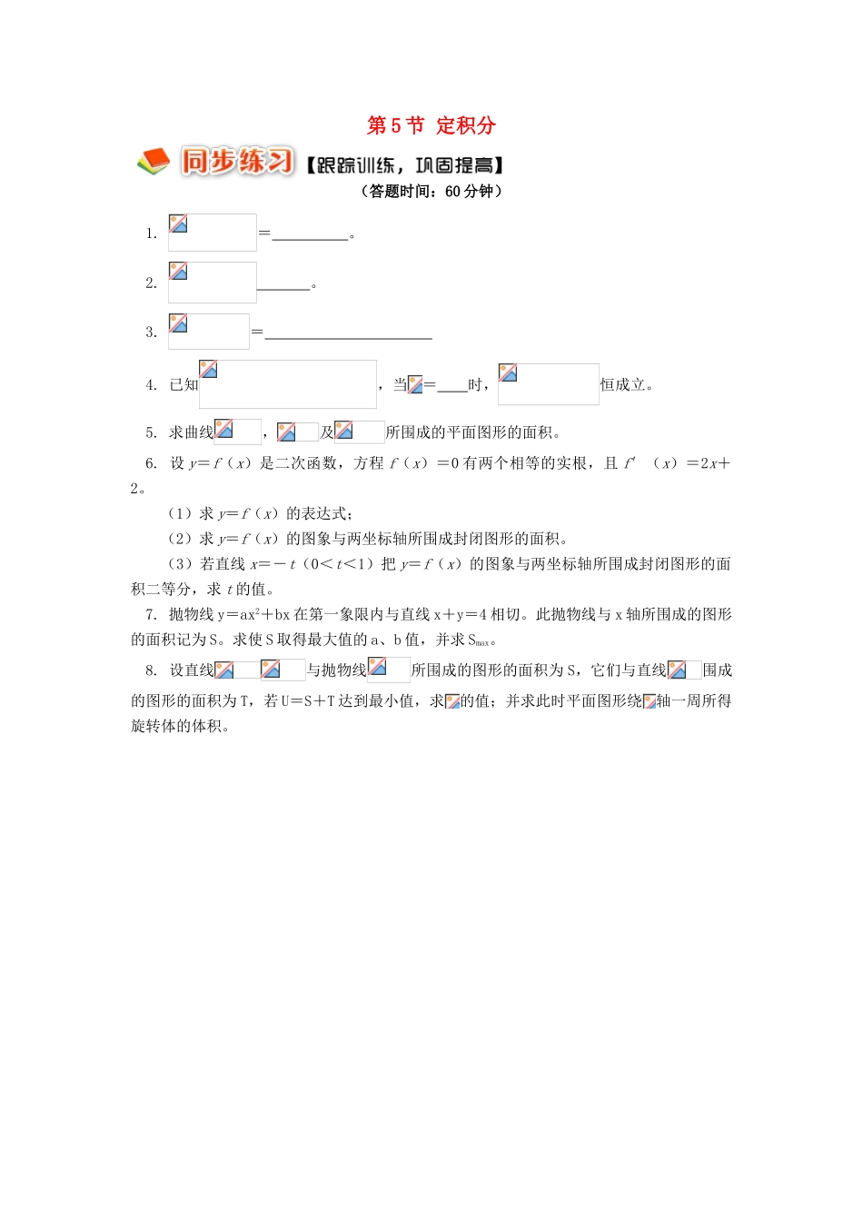 高中数学 第一章 导数及其应用 第5节 定积分习题 理 苏教版选修2-2-苏教版高一选修2-2数学试题_第1页