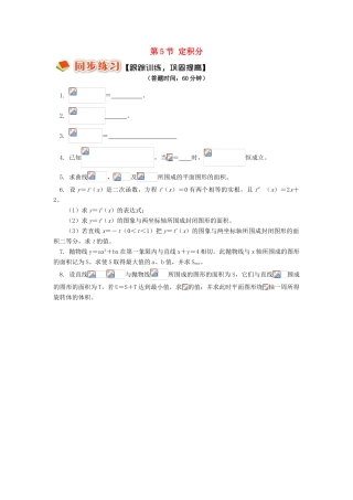 高中数学 第一章 导数及其应用 第5节 定积分习题 理 苏教版选修2-2-苏教版高一选修2-2数学试题