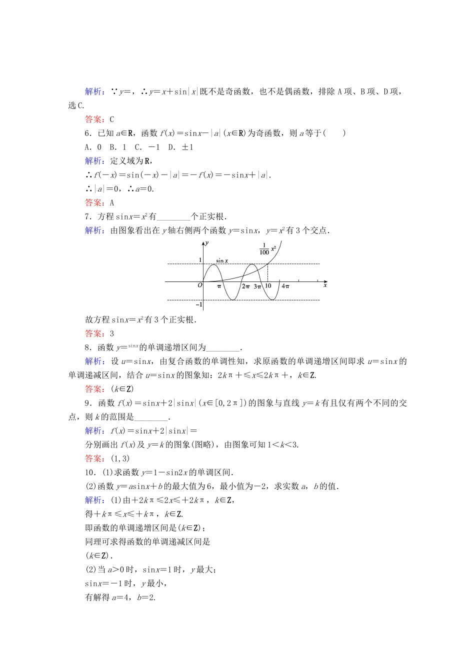 高中数学 第一章 基本初等函（Ⅱ）课时作业08 正弦函数的图象与性质 新人教B版必修4-新人教B版高一必修4数学试题_第3页