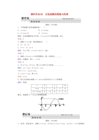 高中数学 第一章 基本初等函（Ⅱ）课时作业08 正弦函数的图象与性质 新人教B版必修4-新人教B版高一必修4数学试题