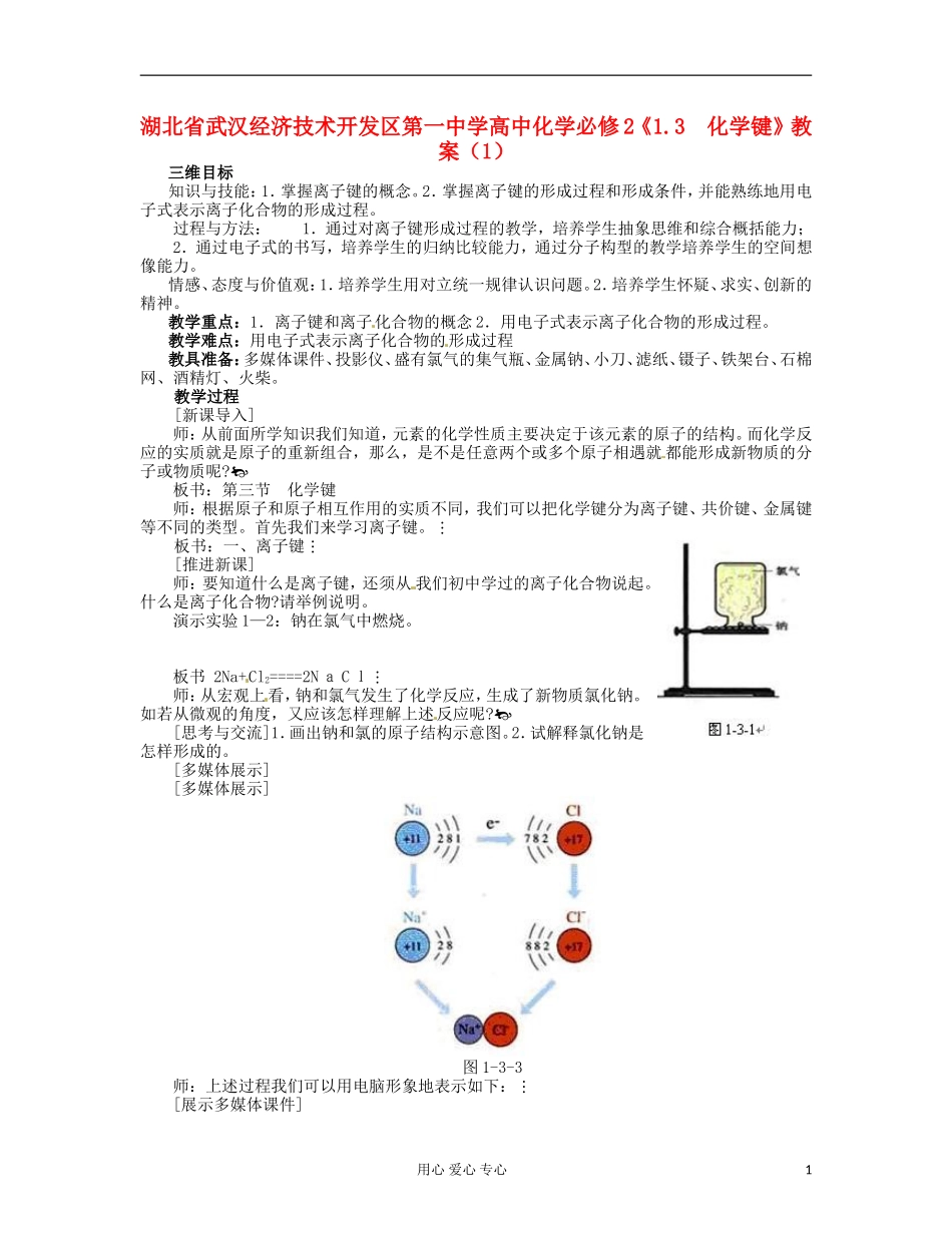 湖北省武汉经济技术开发区第一中学高中化学 《1.3  化学键》教案（1） 新人教版必修2_第1页