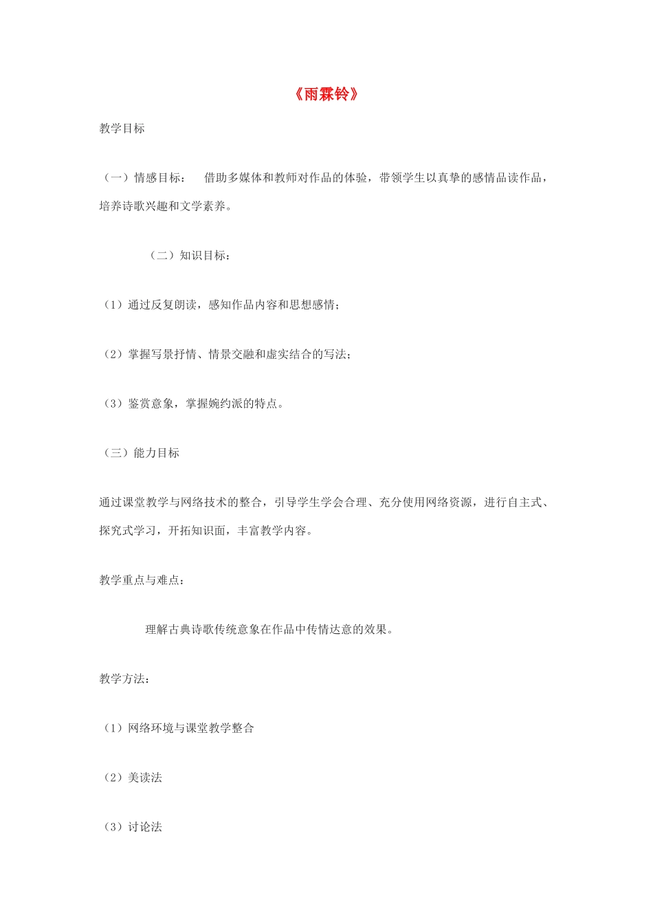 高中语文《雨霖铃》教案10 苏教版必修4_第1页