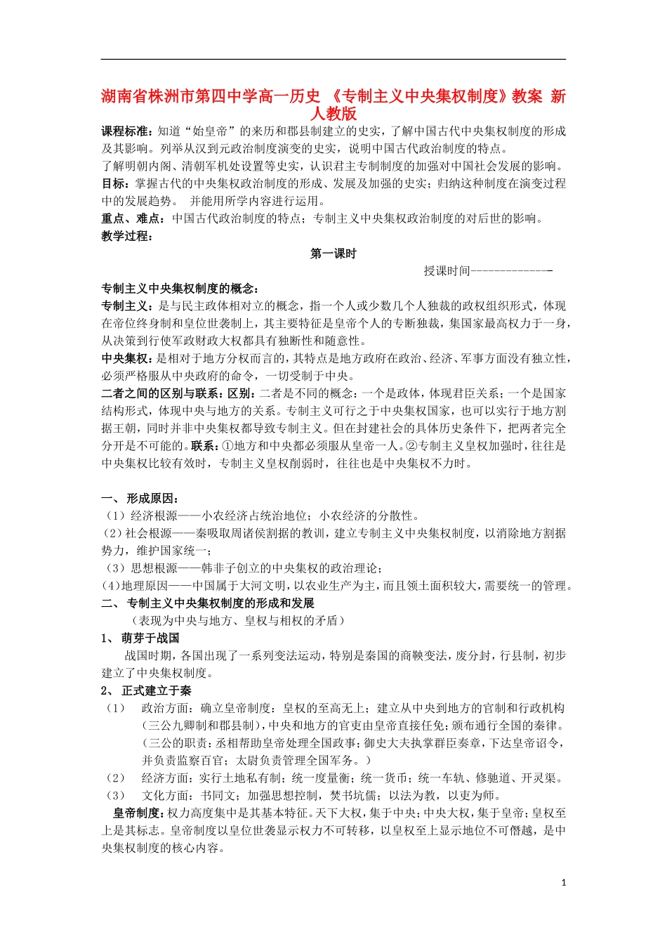 湖南省株洲市第四中学高一历史 《专制主义中央集权制度》教案 新人教版_第1页