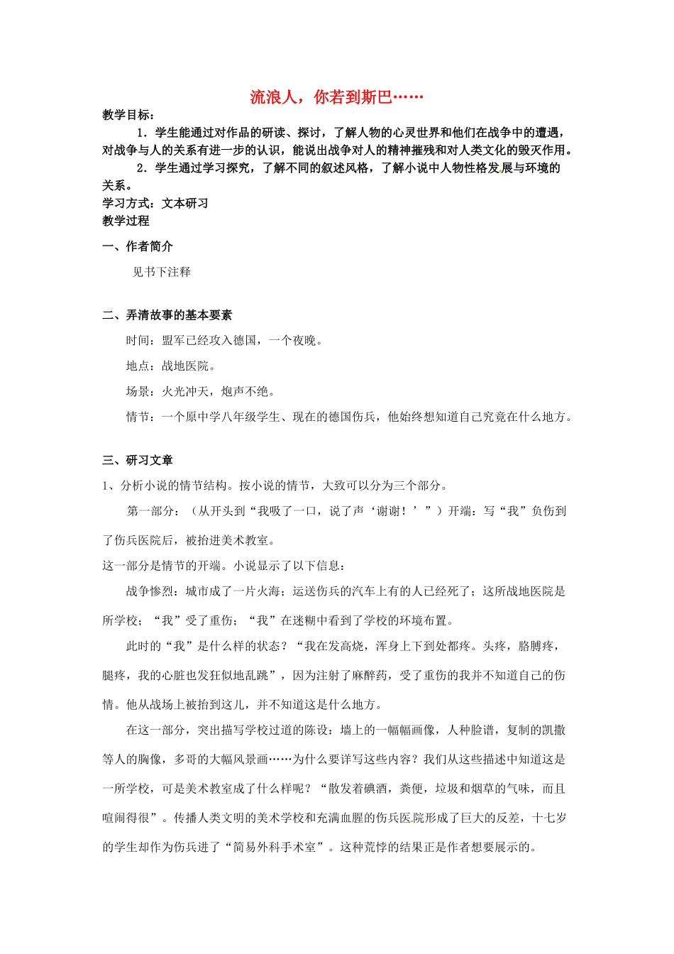 江苏省锡山高级中学高中语文 流浪人，你若到斯巴同步精品教案 新人教版必修1 _第1页