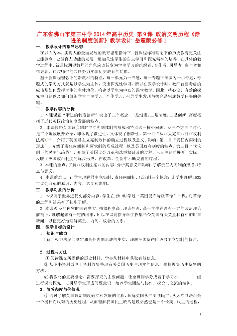 广东省佛山市第三中学2014年高中历史 第9课 政治文明历程《渐进的制度创新》教学设计 岳麓版必修1_第1页