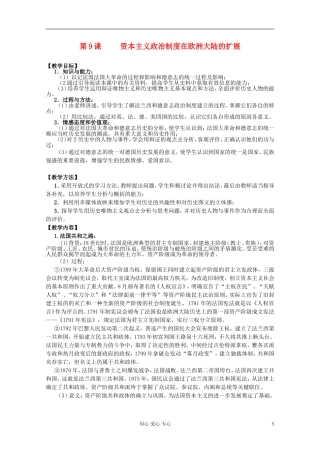 四川省大英县育才中学高一历史 第三单元《第9课 资本主义政治制度在欧洲大陆的扩展》教案