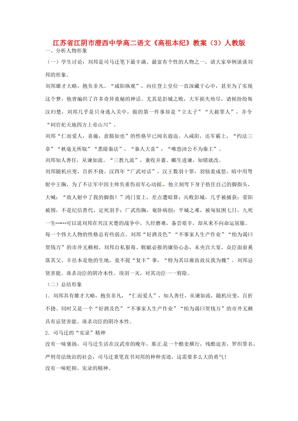 江苏省江阴市澄西中学高二语文《高祖本纪》教案（3）人教版_第1页