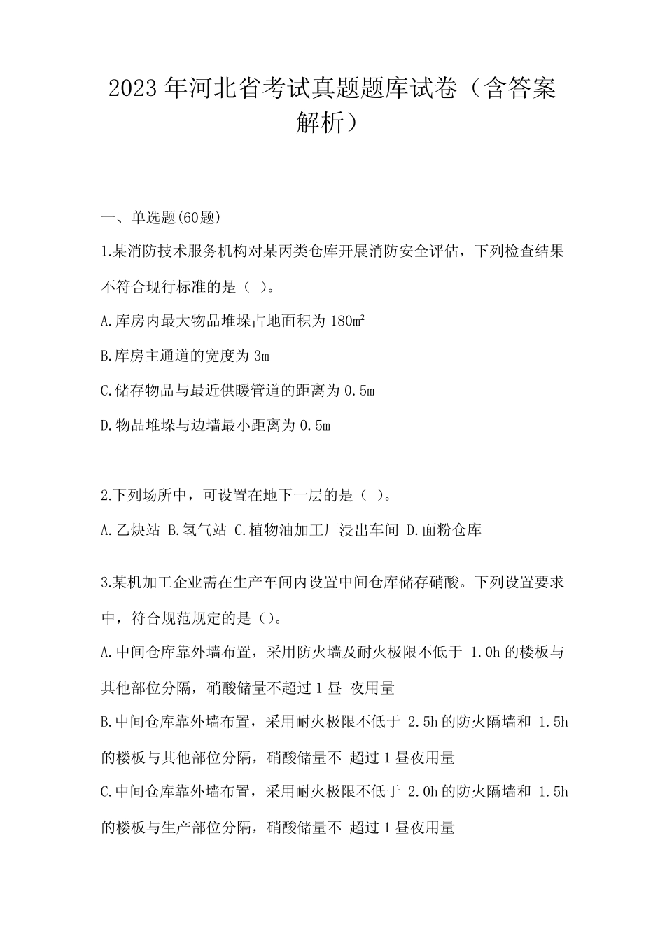 2023年河北省考试真题题库试卷(含答案解析) _第1页