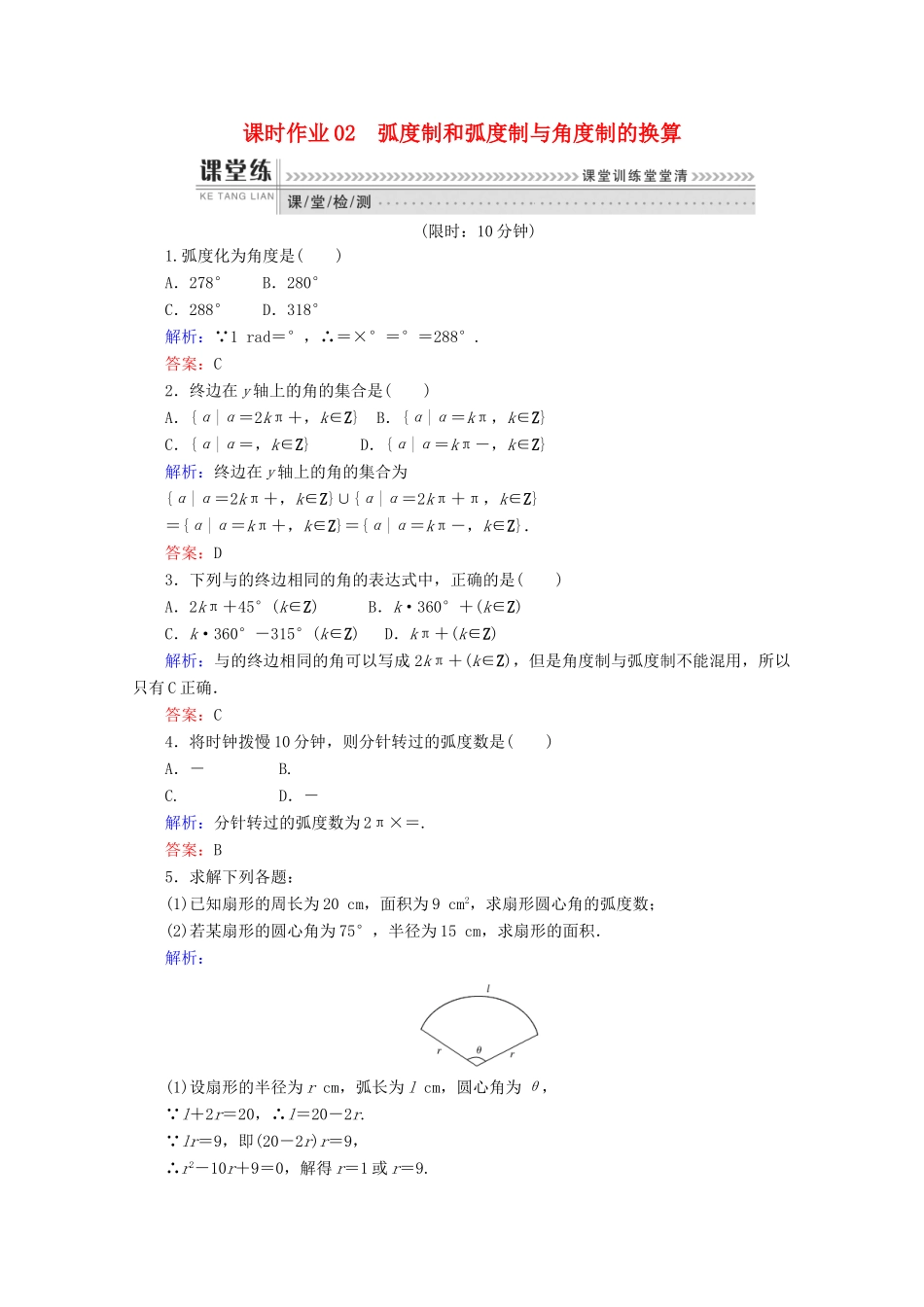 高中数学 第一章 基本初等函（Ⅱ）课时作业02 弧度制和弧度制与角度制的换算 新人教B版必修4-新人教B版高一必修4数学试题_第1页