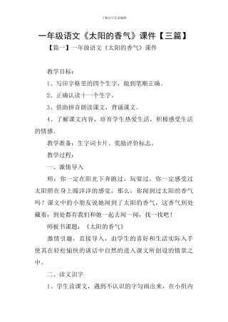 一年级语文《太阳的香气》课件