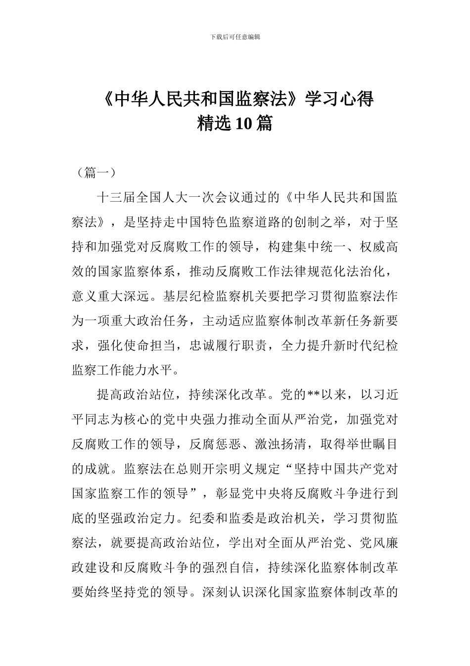 《中华人民共和国监察法》学习心得精选10篇_第1页